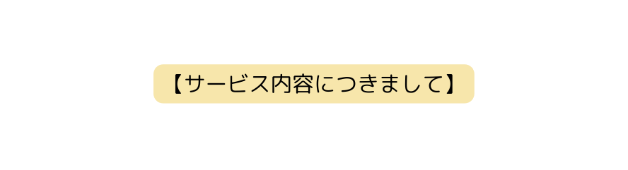 サービス内容につきまして