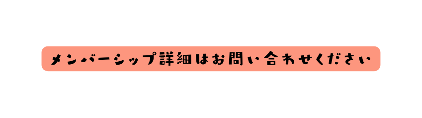 メンバーシップ詳細はお問い合わせください