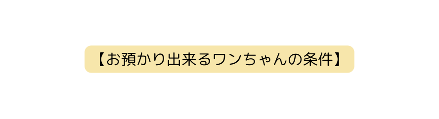 お預かり出来るワンちゃんの条件