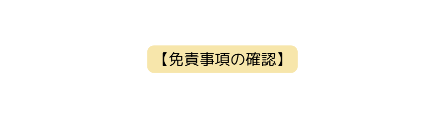 免責事項の確認