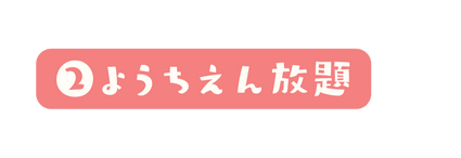 ようちえん放題