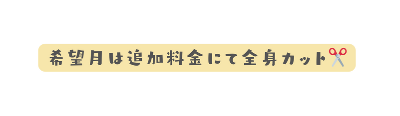 希望月は追加料金にて全身カット