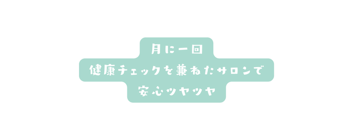 月に一回 健康チェックを兼ねたサロンで 安心ツヤツヤ