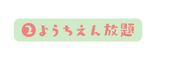 ようちえん放題