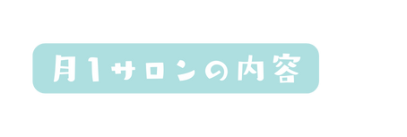 月1サロンの内容