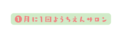 月に1回ようちえんサロン