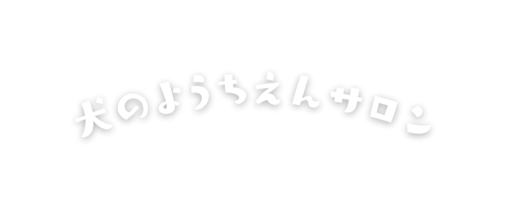 犬のようちえんサロン