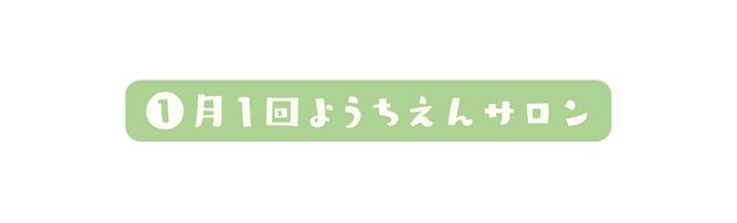 月1回ようちえんサロン