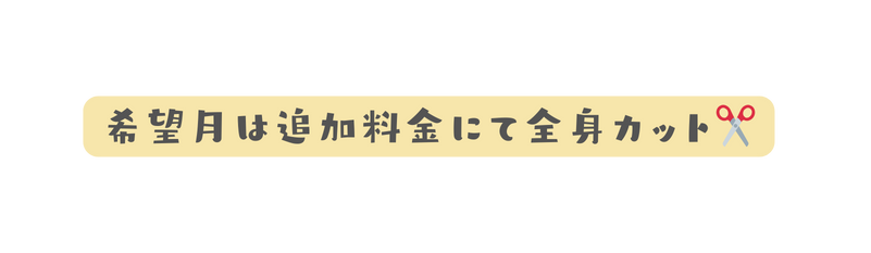 希望月は追加料金にて全身カット