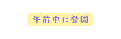 午前中に登園