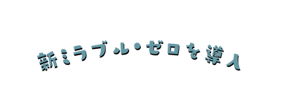 新ミラブル ゼロを導入