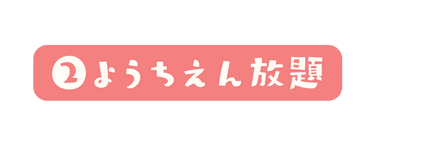 ようちえん放題