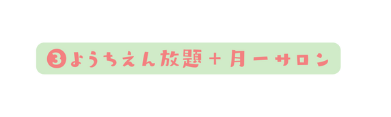 ようちえん放題 月一サロン